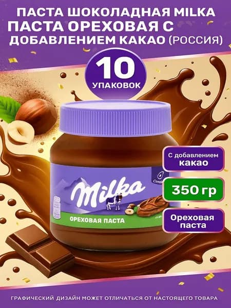 Паста шоколадная MILKA Паста ореховая с добавлением какао (Россия) 350г x 10 упаковки