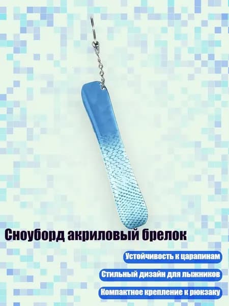 Сноуборд акриловый брелок, 13cm - 28