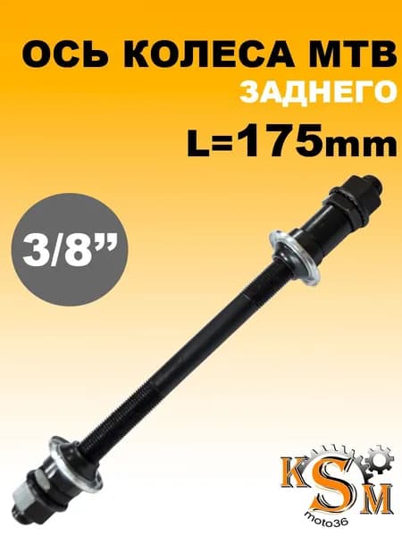Ось заднего колеса МТВ 3/8" 175мм