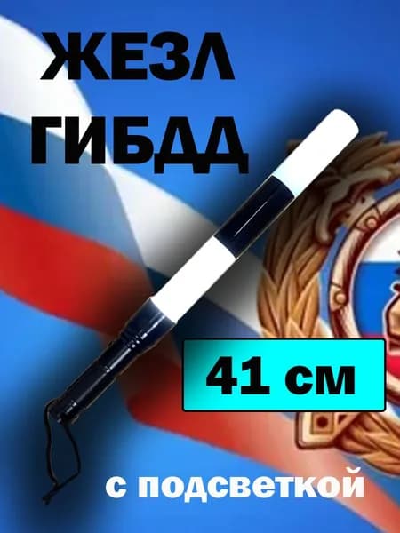 Жезл регулировщика ДПС ГИБДД 40см светящийся полицейский