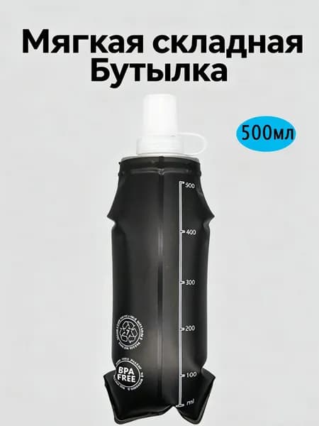 Бутылка складная, 500 мл