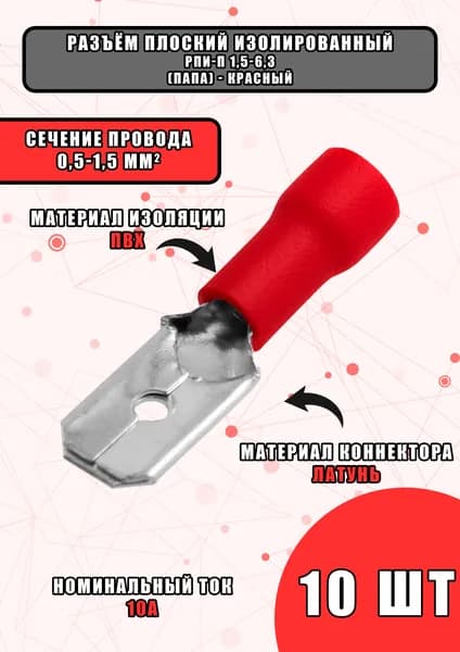 Разъем плоский изолированный папа РПИ-П 1.5-(6.3) - 10 штук