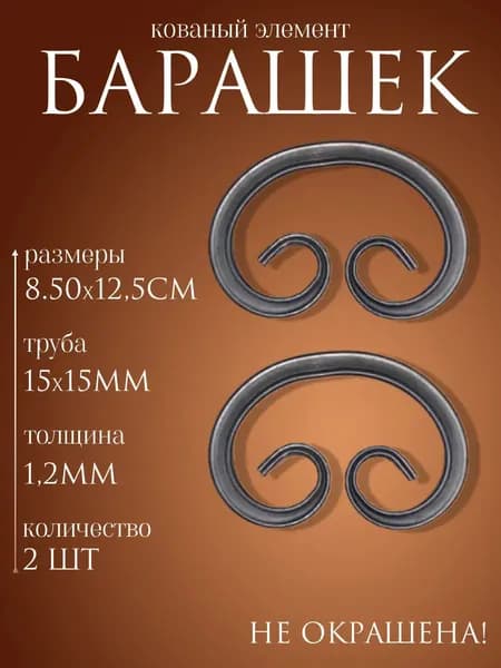 Кованый элемент барашек бублик 2 шт