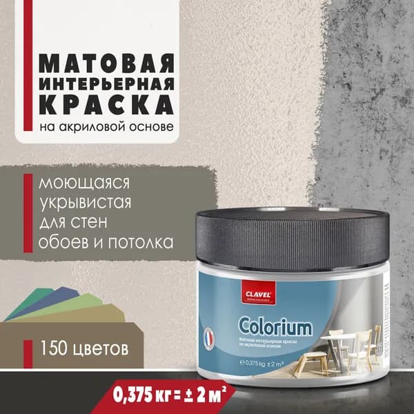 Интерьерная матовая краска 0,375 кг Colorium Clavel для стен, потолка, обоев, быстросохнущая, моющаяся, акриловая, бежевый 1B19