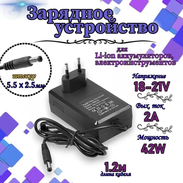 Зарядное устройство (блок питания) для шуруповерта 18В-21В 2A (5.5х2.5 мм)