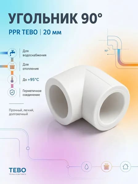 Уголок полипропиленовый отвод фитинг угловой 20 мм 90 градусов 10 штук TEBO