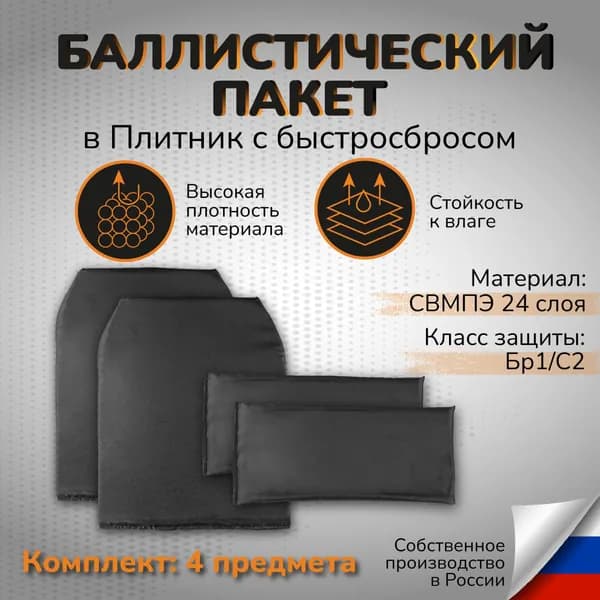 Комплект баллистики в плитник с быстросбросом Бр1 СВМПЭ 24 слоя Баллистика в бронежилет с быстросброком