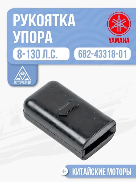 Рукоятка упора мелководья для Yamaha, Gladiator, HDX, Hangkai 8-130 - 682-43318-01