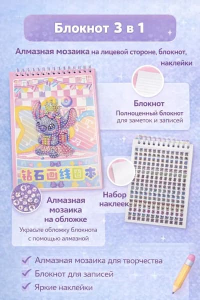 Блокнот 3 в 1 Алмазная мозаика на Стич, блокнот и наклейки