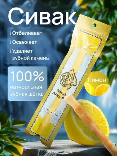 Сивак для зубов Мисвак натуральная зубная щетка