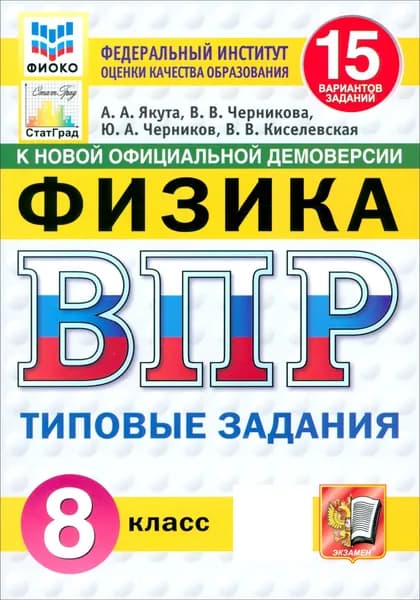 ВПР. Физика. 8 класс. 15 вариантов. Типовые задания. ФГОС | Якута Алексей Александрович, Черников Ю. А.