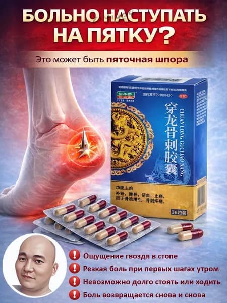 Капсулы от пяточной шпоры и боли в пятке 1 упаковка При воспалении стопы, костных шпорах