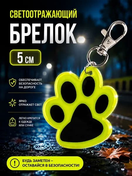 Светоотражающий брелок, Лапка