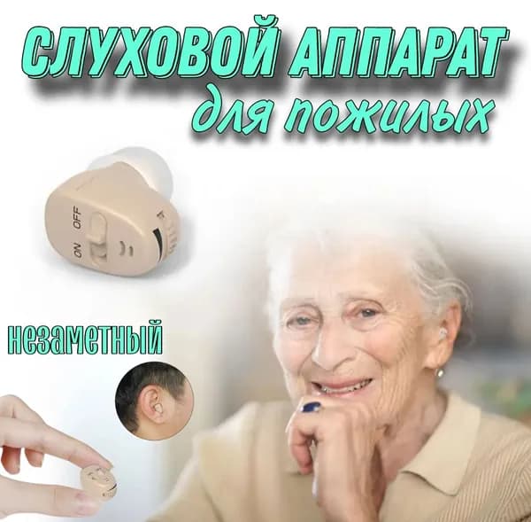слуховой аппарат для пожилых Audiofonos
