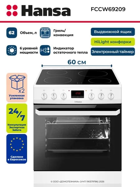 Плита электрическая HANSA FCCW69209, Ширина 60 см, 4 электрические конфорки, Объем 62 литра, 10 режимов нагрева, Часы/Таймер, Гриль/Конвекция
