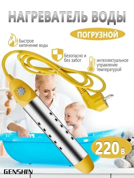 Кипятильник электрический погружной 2500 Вт, с контролем температуры и защитой от ожогов, индикатор
