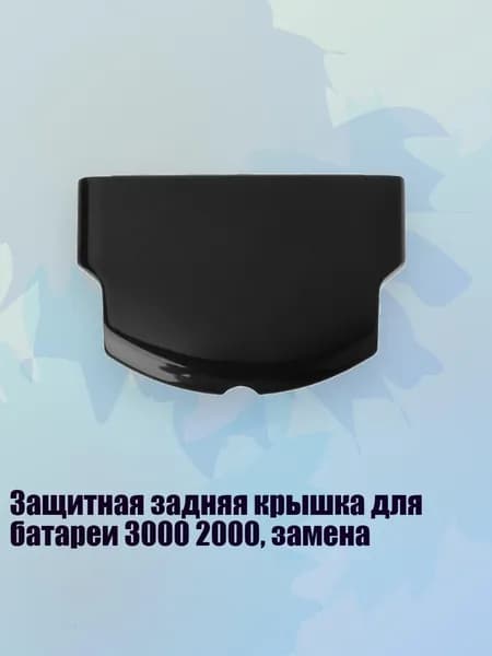 Защитная задняя крышка для батареи 3000 2000, замена, Черный