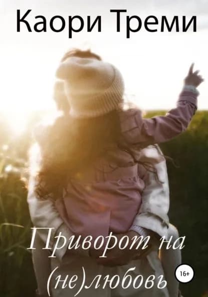 Приворот на (не)любовь | Треми Каори | Электронная книга