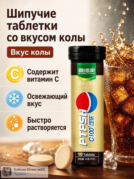 Набор шипучих таблеток с витамином С, вкус колы, без сахара, 3 шт. Для освежающего прохладительного напитка