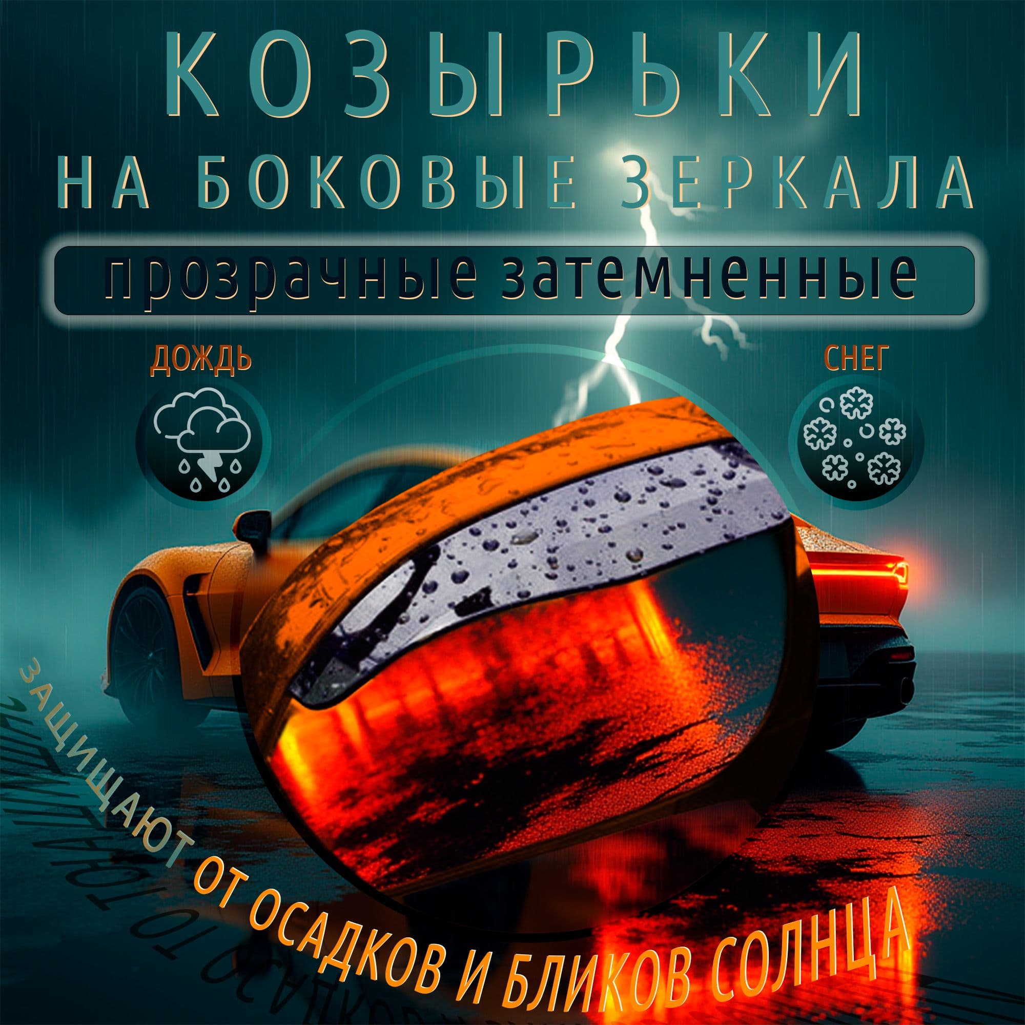 Козырьки на боковые зеркала заднего вида автомобиля (затемнённые)