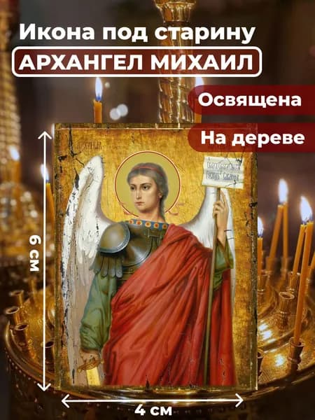 Икона под старину на дереве "Архангел Михаил", 4*6 см