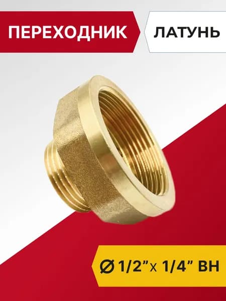 Переходник Tim ВН 1/2"х 1/4", латунь