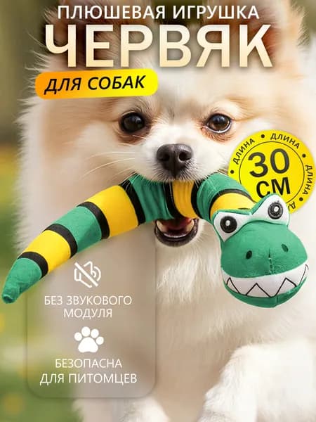 Мягкая игрушка для собак мелких, средних и крупных пород - червяк 30 см зеленый плюшевая