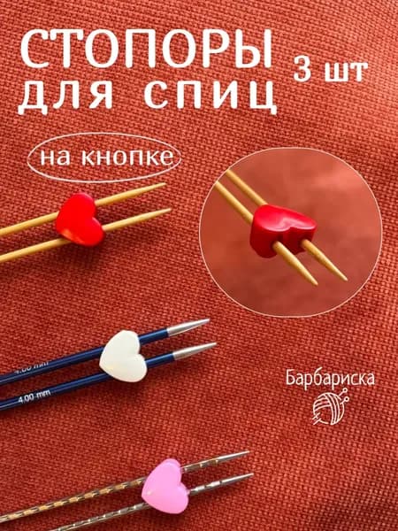Стопперы на кнопке для вязальных спиц Барбариска, сердце, 3 шт