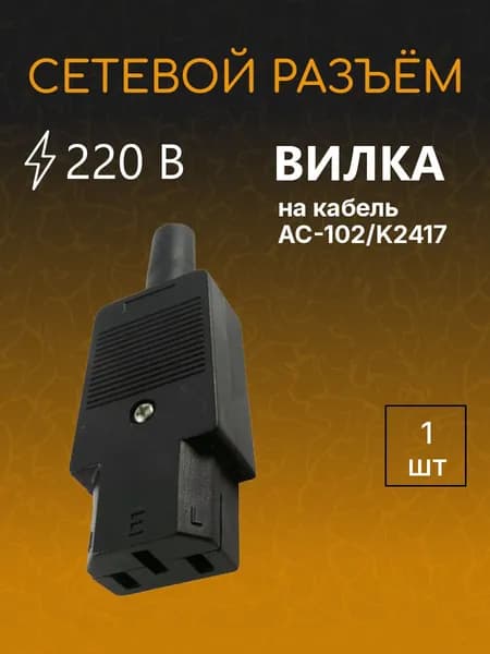 Разъем 220в SCZ на кабель AC-102/K2417 вилка