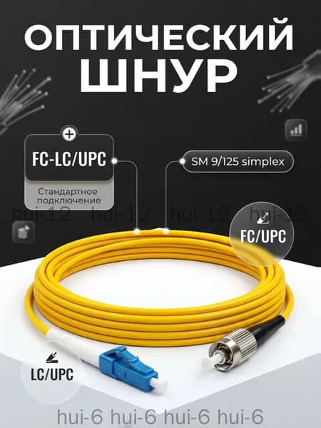 Кабель для интернет-соединения FC/LC, 3 м, желтый