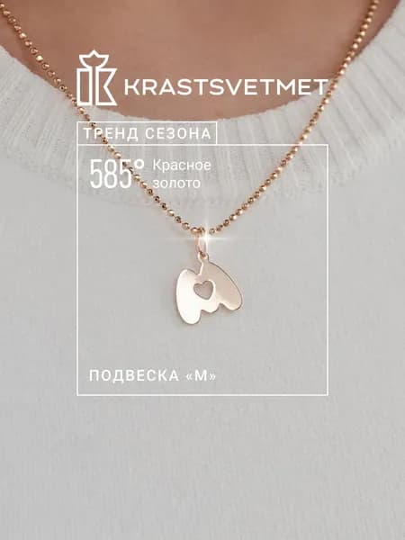 Krastsvetmet Золотая подвеска буква М 585 проба