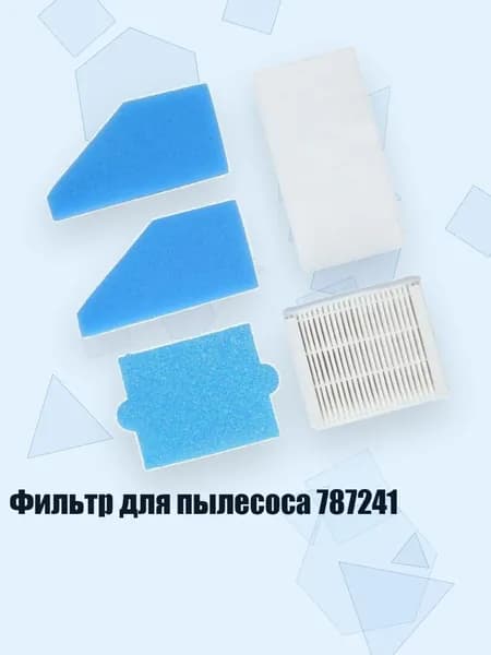 Фильтр для пылесоса 787241