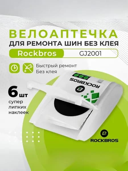 Велоаптечка Rockbros GJ2001 ремонт велосипедных шин без клея