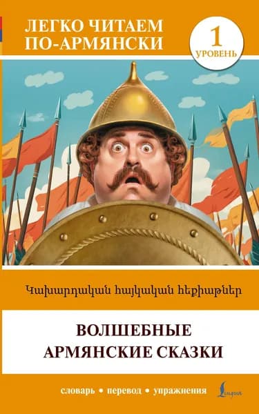 Книга Волшебные армянские сказки. Уровень 1 Kakhardakan haykakan hek’iat’ner
