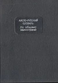 Англо-русский словарь по общему машиностроению