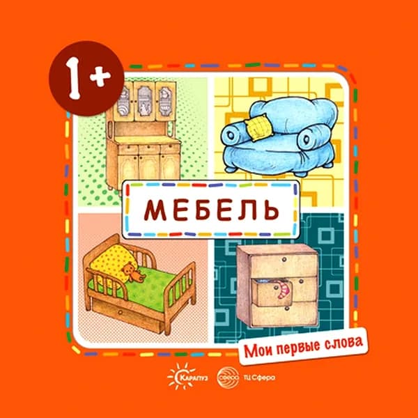Книга для занятий с ребенком Мои первые слова Мебель для детей от 1-3 лет | Савушкин Сергей Николаевич