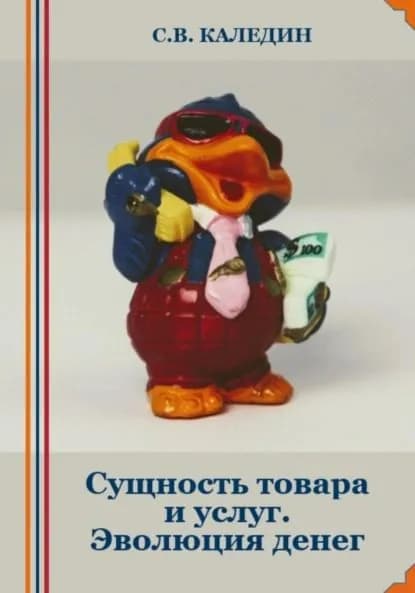 Сущность товара и услуг. Эволюция денег | Каледин Сергей Евгеньевич | Электронная книга