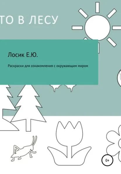 Раскраски для ознакомления с окружающим миром | Лосик Елена Юрьевна | Электронная книга