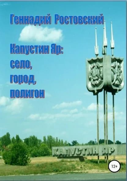 Капустин Яр: село, город, полигон | Ростовский Геннадий | Электронная книга