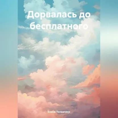 Дорвалась до бесплатного | Толмачева Елена | Электронная аудиокнига