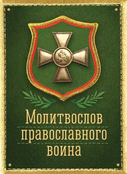 Молитвослов православного воина