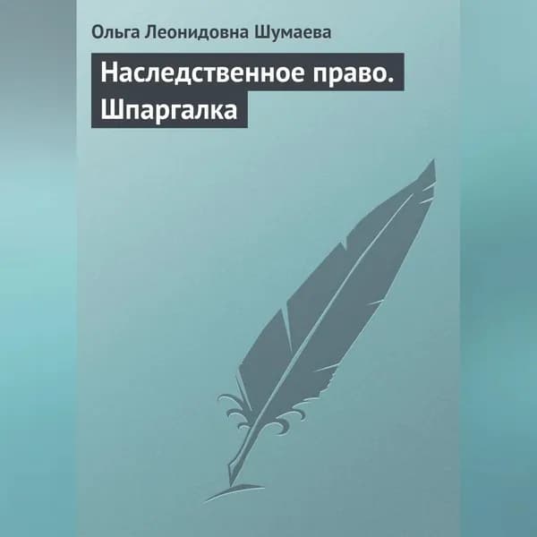 Наследственное право. Шпаргалка | Шумаева Ольга Леонидовна | Электронная аудиокнига