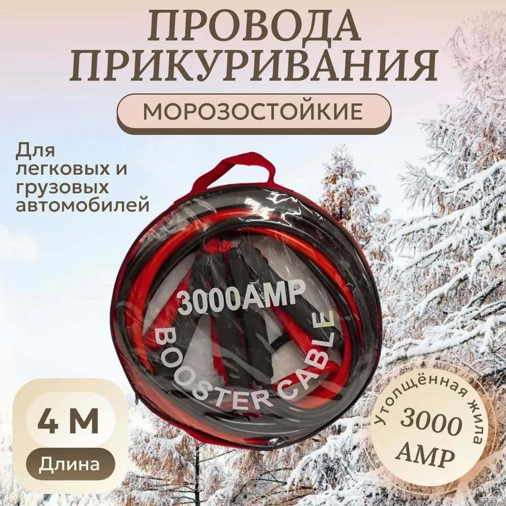 Провода для прикуривания (3000АMP, 4 метра) утолщённая жила, морозостойкие (АРТ: 01.-7436)