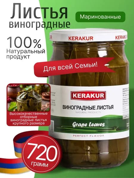 Виноградные листья для долмы маринованные 720мл Kerakur