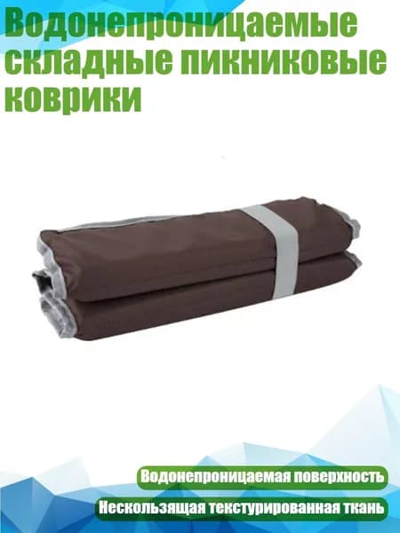 Водонепроницаемые складные пикниковые коврики, Кофейный цвет