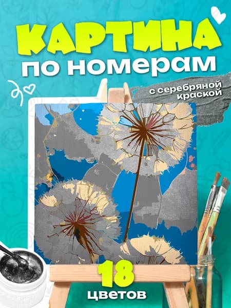 Одуванчики - Картина по номерам с серебряной краской - 25х25см