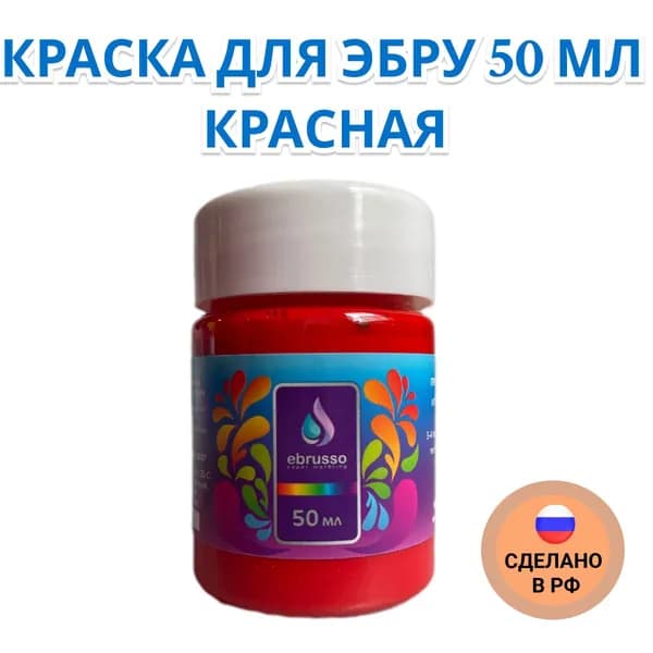 Краска для эбру 50 мл красная
