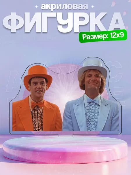 Акриловая фигурка Гарри Данн и Ллойд Крисмас Dumb And Dumber Тупой и ещё тупее