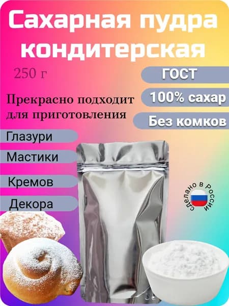 Сахарная пудра Белый 250г. 1шт.