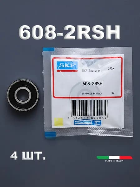 Комплект 4 шт. Подшипник 608-2RS (8*22*7) SKF Италия. Для самокатов, роликов, скейтбордов и т.п. ABEC-7.